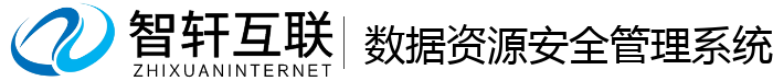 数据资源安全管理系统